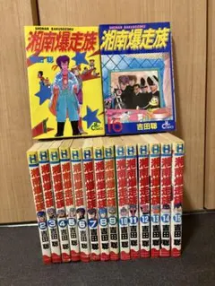 2025年最新】湘南爆走族 全巻の人気アイテム - メルカリ