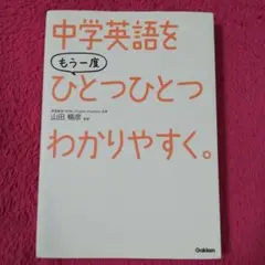 中学英語をもう一度ひとつひとつわかりやすく。