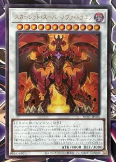 2025年最新】スカーレッドスーパーノヴァドラゴン レリーフの