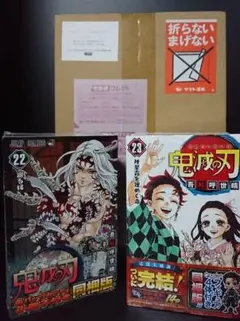 鬼滅の刃最終巻23巻同梱版、22巻同梱版+最終話まるごと複製原稿セット