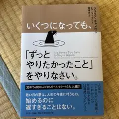 いくつになっても、「ずっとやりたかったこと」をやりなさい。