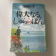 偉大なる、しゅららぼん