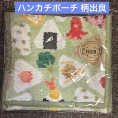 フェイラー　オムスビコロリン　ハンカチポーチ　新品未使用