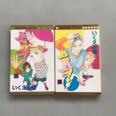 ハニバニ！　いくえみ綾　1・2巻セット