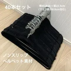 ✨セット販売✨黒 ベルベット ベロア スリム ハンガー 40本セット 滑らない