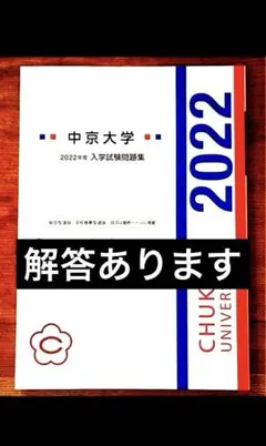 解答つき 中京大学 過去問 総合型選抜 学校推薦型選抜 入学試験問題集