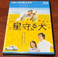 星守る犬 Blu-ray 西田敏行