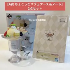一番くじ mofusand 「A賞 ちょこっとパフェケース」＆H賞 ノート