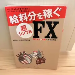 給料分を稼ぐ超シンプルFX