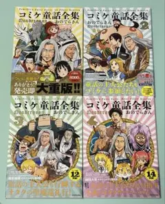 全巻 4冊セット コミケ童話全集 1.2.3.4巻 おのでらさん 全巻帯付き