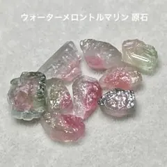 ウォーターメロントルマリン 原石
