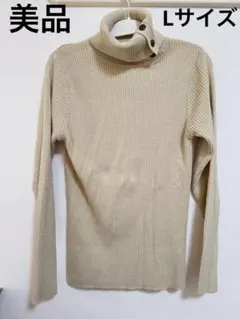 【未使用】ベージュ リブ編み タートルネックセーター　ボタン付き　Lサイズ