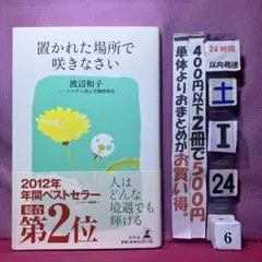 置かれた場所で咲きなさい　渡辺和子　幻冬舎新書