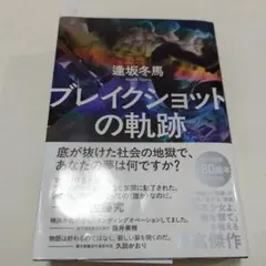 ブレイクショットの軌跡