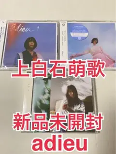 新品未開封 adieu 上白石萌歌 アルバムCD 1 2 3 通常盤 上白石萌音