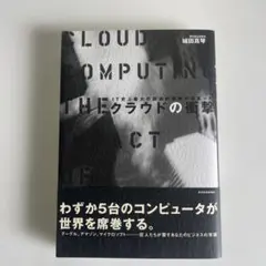 クラウドの衝撃　わずか５台のコンピュータが世界を席巻する　城田真琴