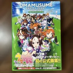 【初版】ウマ娘 プリティダービー アートワークス Vol.01 公式画集
