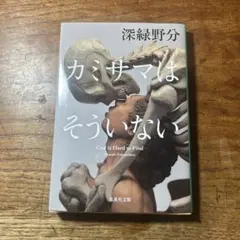 『カミサマはそういない / God is Hard to Find』 深緑野分