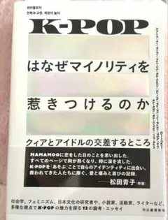 K-POPはなぜマイノリティを惹きつけるのか : クィアとアイドルの交差すると…