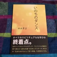いのちのダンス HARU著