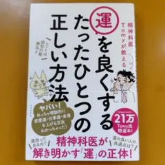運を良くするたったひとつの正しい方法