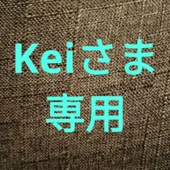 Keiさま専用