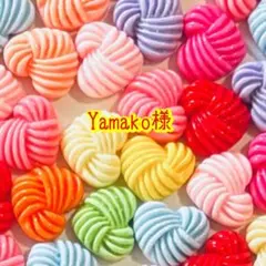 Yamako様