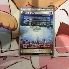 パラレルシティ