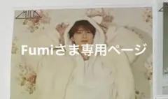 Fumiさま専用ページ