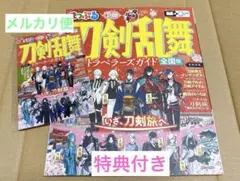 まっぷる 刀剣乱舞トラベラーズガイド　ポストカード付き
