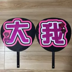 大我 うちわ 文字 完成品