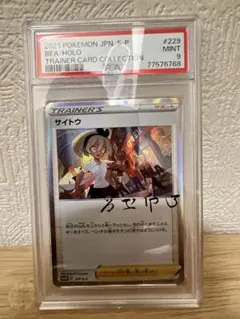 サイトウ　プロモpsa10 サイトウの放課後 PSA10 サイトウの放課後 プロモ サイトウ 229/S-P ポケモンカード