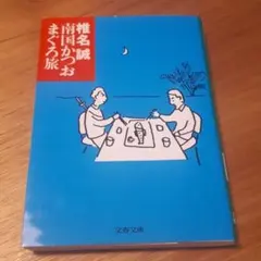 椎名誠