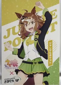 ウマ娘　プリティーダービー　ポストカード　ジャングルポケット　佐賀競馬場