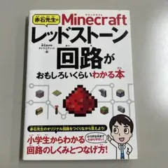 Minecraft レッドストーン回路が おもしろいくらいわかる本