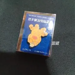 超超希少 新品 手塚治虫記念館 ピンバッジ16個セット 購入袋付 超超希少 新品 手塚治虫記念館 ピンバッジ16個セット 購入袋付