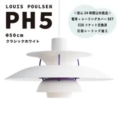 ◎新品◎ ルイスポールセン　PH5　クラシックホワイト　リプロダクト　φ50