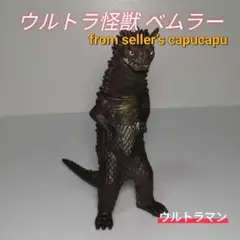 2025年最新】ベムラー ソフビの人気アイテム - メルカリ