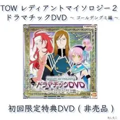 【 非売品 】TOW レディアントマイソロジー2 ドラマチックDVD