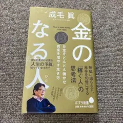 金のなる人 お金をどんどん働かせ資産を増やす生き方