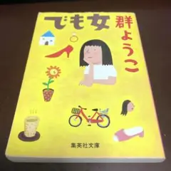でも女