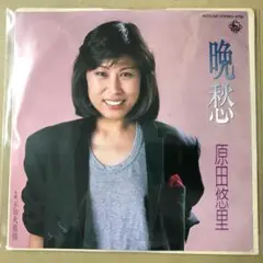原田悠里　晩愁 / 不知火慕情　EPレコード (し1