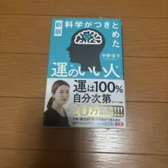 新版 運のいい人 中野信子