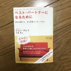 ベストパートナーになるために