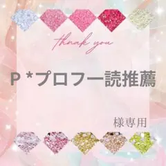 【ネコポス】P *プロフ一読推薦様