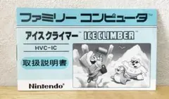 ファミコン　アイスクライマー　説明書