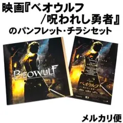 映画『ベオウルフ/呪われし勇者』のパンフレット・チラシセット