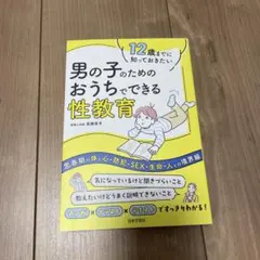 男の子のためのおうちでできる性教育