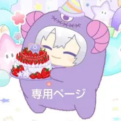 専用ページ