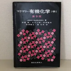 2025年最新】有機化学の人気アイテム - メルカリ